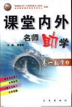 课堂内外名师助学 高一数学 上