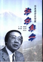 日本进步史学家 江口圭一