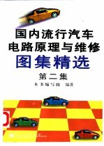 国内流行汽车电路原理及维修图集精选 第2集