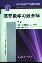 高等数学习题全解  同济·高等数学  三版、四版