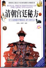 清朝宫廷秘方  帝王后妃保健养护御病秘法、秘术、秘药实录