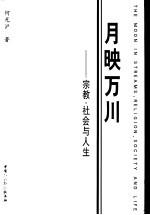 月映万川  宗教·社会与人生