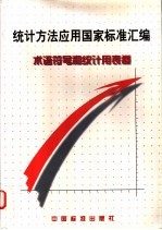 统计方法应用国家标准汇编 术语符号和统计用表卷