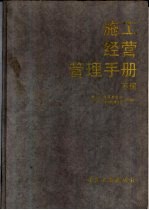 施工经营管理手册 下 煤炭专业篇