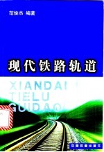 现代铁路轨道