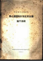 国际医学会议资料 第七届国际计划生育会议论文选辑