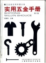 五金类实用手册大系  实用五金手册