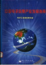 中国电子信息产业发展指南