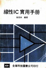 线性IC实用手册