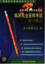 国家执业医师资格考试临床执业医师考试复习要点