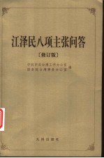 江泽民八项主张问答 修订版