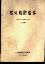 常见病防治学 上