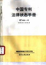 中国专利法律状态手册 87年 卷2、3册