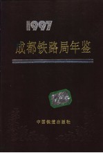 成都铁路局年鉴 1997