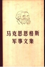 马克思恩格斯军事文集 第4卷