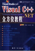 Visual C++.NET全方位教程