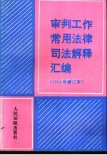 审判工作常用法律司法解释汇编 1994年修订本