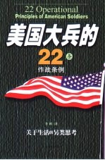 美国大兵的22条作战条例  关于生活的另类思考