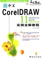 中文CorelDRAW 11实例全解教程