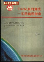 TURBO系列算法 实用编程指南