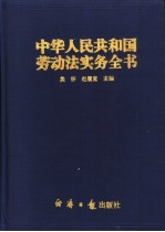 中华人民共和国劳动法实务全书