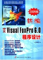 新编中文Visual FoxPro 6.0程序设计 2004版