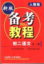 备考教程 初二语文 第3册