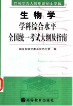 同等学力人员申请硕士学位生物学学科综合水平全国统一考试大纲及指南