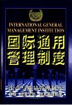 国际通用管理制度 生产与质量管理制度·工程·经营企划·信息管理制度