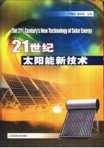 21世纪太阳能新技术 2003年中国太阳能学会学术年会论文集