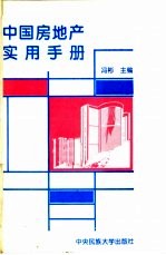 中国房地产实用手册