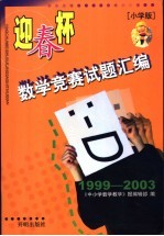 “迎春杯”数学竞赛试题汇编 小学版 1999-2003