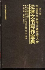 中国现代实用文体范本大全 第3卷 法律文书写作宝典