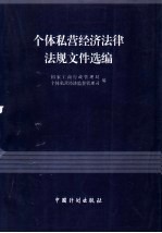 个体私营经济法律法规文件选编