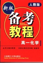 中学学科能力训练 备考教程 高一化学 试验本新教材