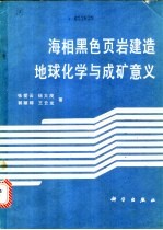 海相黑色页岩建造地球化学与成矿意义