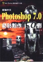 新编中文Photoshop 7.0精彩制作150例