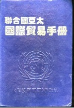 联合国亚太国际贸易手册