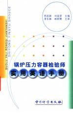 锅炉压力容器检验师实用英语手册