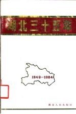 湖北三十五年 1949-1984