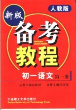 备考教程 初一语文 第1册