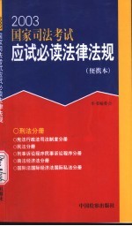 2003国家司法考试应试必读法律法规 便携本 刑法分册