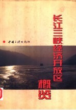 长江三峡经济开放区概览