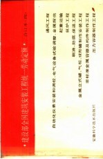 建设部全国建筑安装工程统一劳动定额 合订本 4 第22-29册