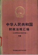 中华人民共和国财政法规汇编 企业财务会计制度专辑 中