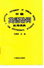 中级英语实用动词词典