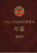 中国人民政治协商会议年鉴 2001