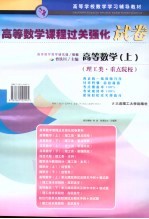 高等数学课程过关强化试卷：高等数学  上  理工类·重点院校