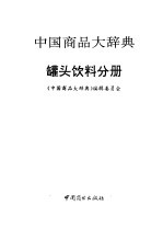 中国商品大辞典  罐头饮料分册