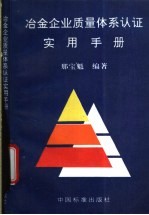 冶金企业质量体系认证实用手册